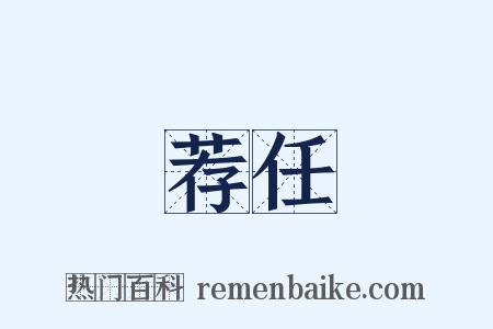 荐任是什么意思的图片